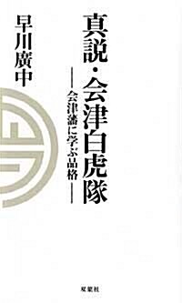 眞說·會津白虎隊―會津藩に學ぶ品格 (新書)