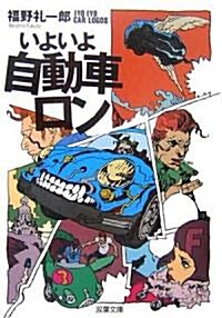 いよいよ自動車ロン (雙葉文庫) (文庫)