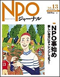 NPOジャ-ナル (Vol.13) (大型本)