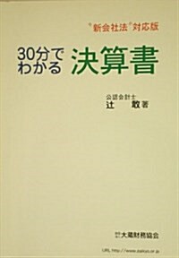 30分でわかる決算書 “新會社法”對應版 (第13次改定版)