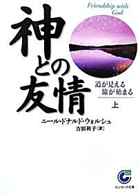 神との友情〈上〉道が見える 旅が始まる (サンマ-ク文庫) (文庫)