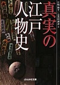 眞實の江戶人物史 (ぶんか社文庫) (文庫)