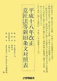 平成18年改正 意匠法等新舊條文對照表 (單行本)