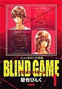 BLIND GAME―ニュ-エイジ八犬傳 (1) (ホ-ム社漫畵文庫 (A1-9)) (文庫)