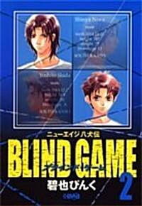 BLIND GAME―ニュ-エイジ八犬傳 (2) (ホ-ム社漫畵文庫 (A1-10)) (文庫)