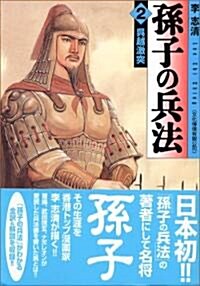 孫子の兵法〈2〉吳越激突 (MF文庫) (文庫)