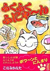 ふくふくふにゃ~ん (にんまりの卷) (講談社漫畵文庫) (文庫)