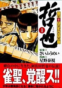 哲也―雀聖と呼ばれた男 (1) (講談社漫畵文庫) (文庫)