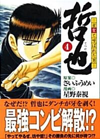 哲也―雀聖と呼ばれた男 (4) (講談社漫畵文庫 (ほ5-4)) (文庫)