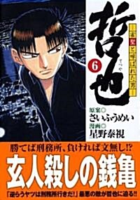 哲也―雀聖と呼ばれた男 (6) (講談社漫畵文庫 (ほ5-6)) (文庫)