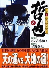 哲也―雀聖と呼ばれた男 (8) (講談社漫畵文庫 (ほ5-8)) (文庫)