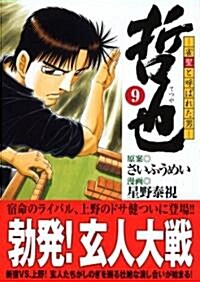 哲也―雀聖と呼ばれた男 (9) (講談社漫畵文庫 (ほ5-9)) (文庫)