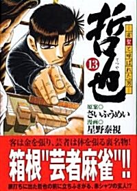 哲也―雀聖と呼ばれた男 (13) (講談社漫畵文庫 (ほ5-13)) (文庫)