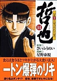 哲也―雀聖と呼ばれた男 (14) (講談社漫畵文庫 (ほ5-14)) (文庫)