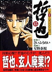 哲也―雀聖と呼ばれた男 (15) (講談社漫畵文庫 (ほ5-15)) (文庫)