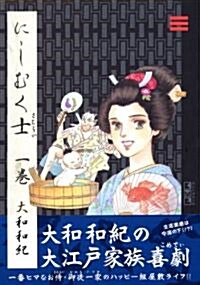 にしむく士(さむらい) (1卷) (講談社漫畵文庫 (や1-39)) (文庫)