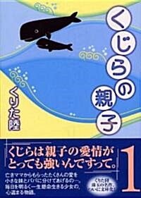 くじらの親子 (1) (講談社漫畵文庫 (く3-1)) (文庫)