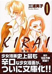 KIRAI (1) (講談社漫畵文庫 (み8-3)) (文庫)