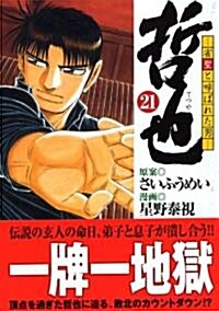 哲也―雀聖と呼ばれた男 (21) (講談社漫畵文庫 (ほ5-21)) (文庫)