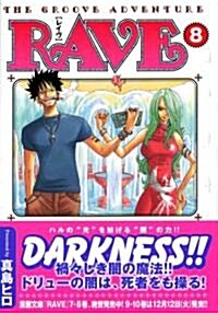 RAVE―THE GROOVE ADVENTURE (8) (講談社漫畵文庫 (ま11-8)) (文庫)