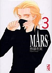 MARS (3) (講談社漫畵文庫 (そ3-4)) (文庫)