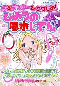 戀&ラッキ-ひとりじめ!ひみつの風水じてん (ヤングセレクション) (文庫)