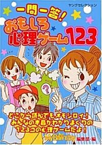 一問一答!おもしろ心理ゲ-ム123 (ヤングセレクション) (文庫)