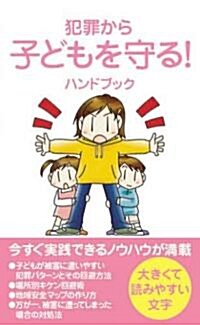 犯罪から子どもを守る!ハンドブック (あおば新書) (單行本)