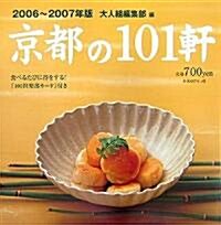 京都の101軒〈2006?2007年版〉 (單行本)