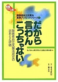 だから言わんこっちゃない―障害者自立支援法成立の足あとと評價 (JULA BOOKSブックレット) (單行本)