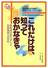 これだけは、知っておかなきゃ―新制度のあらましと應益負擔への對應 (KSブックレット―“障害者自立支援法”緊急ブックレットシリ-ズ) (單行本)