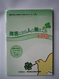 障害のある人の?きたい十二話 (障害のある人の?きたいを支えるシリ-ズ)