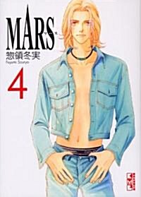 MARS (4) (講談社漫畵文庫 (そ3-5)) (文庫)