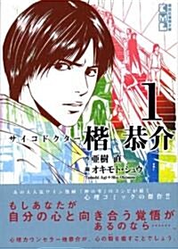 サイコドクタ-楷恭介 (1) (講談社漫畵文庫 (お12-1)) (文庫)