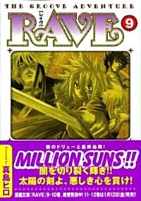 RAVE―THE GROOVE ADVENTURE (9) (講談社漫畵文庫 (ま11-9)) (文庫)