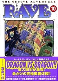 RAVE―THE GROOVE ADVENTURE (10) (講談社漫畵文庫 (ま11-10)) (文庫)