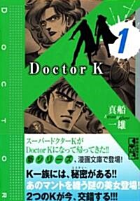 Doctor K (1) (講談社漫畵文庫 (ま9-23)) (文庫)