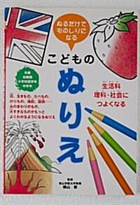 ぬるだけでものしりになるこどものぬりえ―生活科·理科·社會につよくなる (單行本)