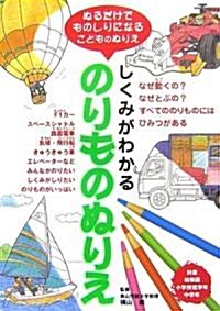 しくみがわかるのりものぬりえ―ぬるだけでものしりになるこどものぬりえ (單行本)