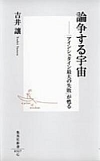 論爭する宇宙―「アインシュタイン最大の失敗」が蘇る (集英社新書) (新書)