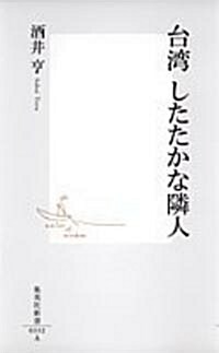 台灣 したたかな隣人 (集英社新書) (新書)