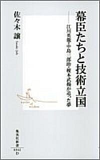 幕臣たちと技術立國―江川英龍·中島三郞助·檟本武揚が追った夢 (集英社新書) (新書)