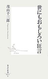 世にもおもしろい狂言 (集英社新書) (新書)