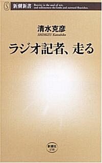 ラジオ記者、走る (新潮新書) (新書)