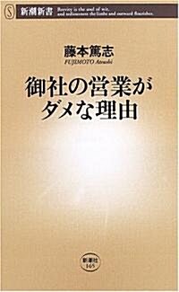 御社の營業がダメな理由 (新潮新書) (新書)