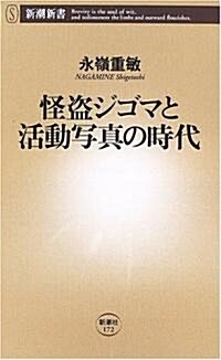 怪盜ジゴマと活動寫眞の時代 (新潮新書) (新書)