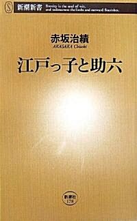 江戶っ子と助六 (新潮新書) (新書)