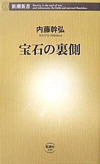 寶石の裏側 (新潮新書) (新書)