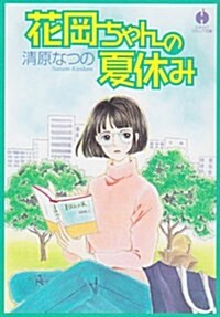 花岡ちゃんの夏休み (ハヤカワコミック文庫 (JA840)) (文庫)