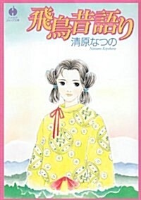 飛鳥昔語り (ハヤカワコミック文庫 (JA843)) (文庫)